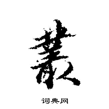 王文治写的叢 王文治写的叢