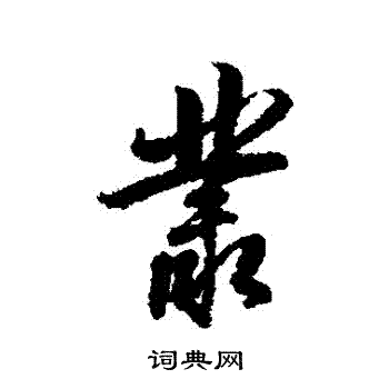 杨溥写的叢 杨溥写的叢