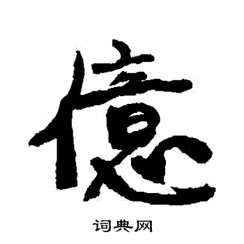 亿行书书法字典