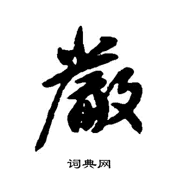 王獻之寫的行書嚴字_王獻之嚴字行書寫法_王獻之嚴書法圖片_詞典網