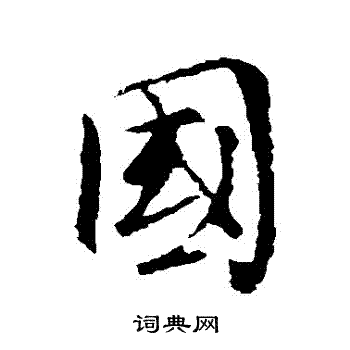 褚遂良写的行书国字