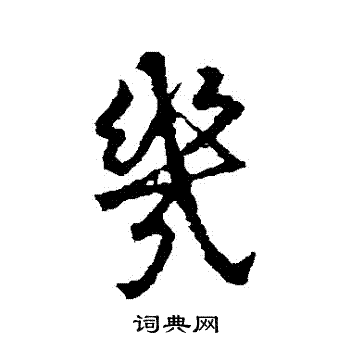 王献之写的幾 王献之写的幾