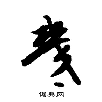 吴纳写的幾 吴纳写的幾