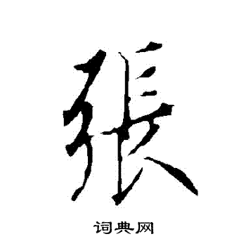 欧阳询写的張 欧阳询写的張