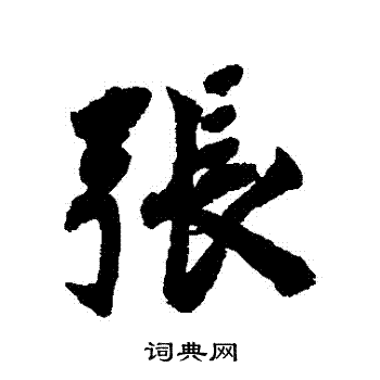 宋人写的行书张字