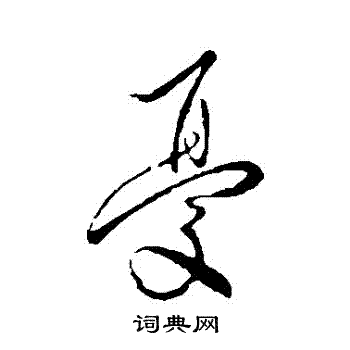 王徽之写的憂 王徽之写的憂