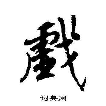 柳公權寫的楷書世字_柳公權世字楷書寫法_柳公權世書法圖片_詞典網