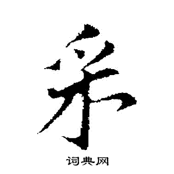 董其昌写的採 董其昌写的採