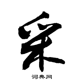 敬世江写的採 敬世江写的採