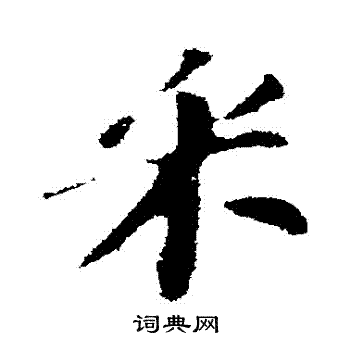 苏轼写的採 苏轼写的採