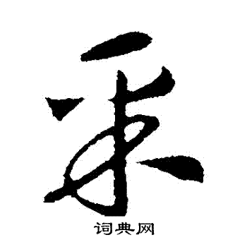 赵构写的採 赵构写的採