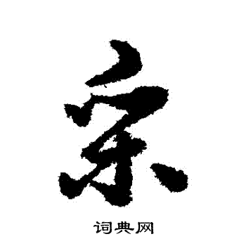 赵构写的採 赵构写的採