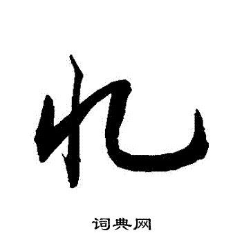 敬世江写的行书忆字