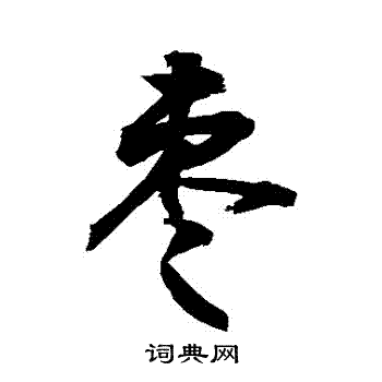 敬世江写的棗 敬世江写的棗