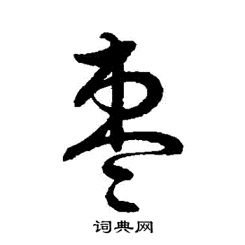 王羲之写的棗 王羲之写的棗