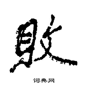 败行书书法字典