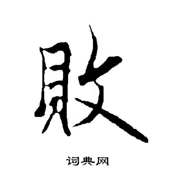败的行书书法图片(13种)
