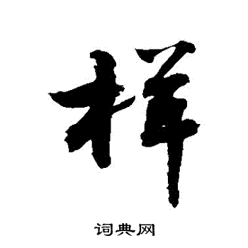 敬世江写的样字