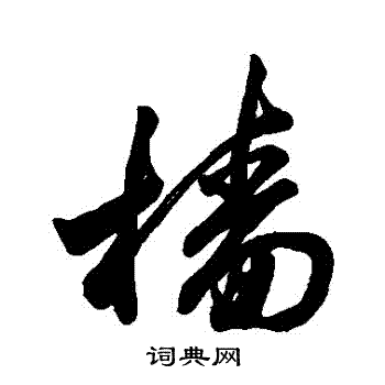 字汇写的檣