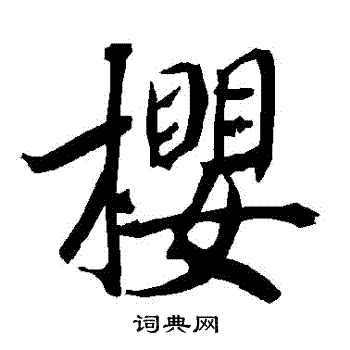 陆柬之写的櫻 陆柬之写的櫻