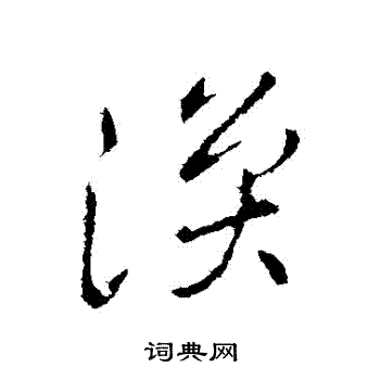 涣字的草书图片