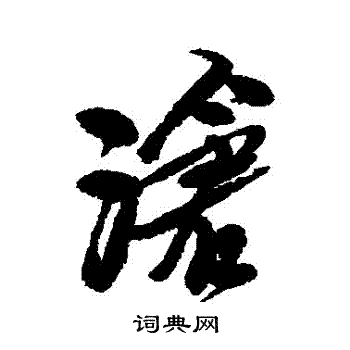 沧字书法楷书图片