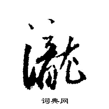 蔡襄写的瀧 蔡襄写的瀧