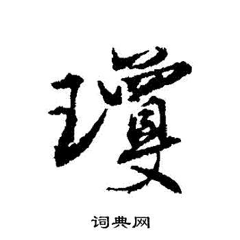 杨慎写的瓊 杨慎写的瓊