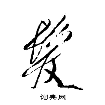 龚贤写的发字