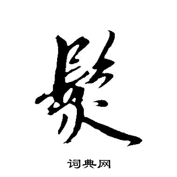 繁体发字壁纸图片