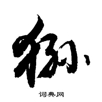 猻怎么写好看,猻书法图片