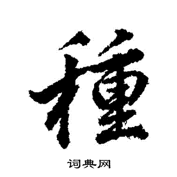 种行书书法字典