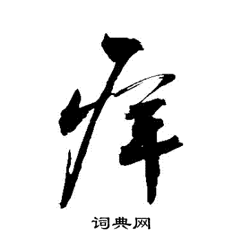 癢怎么写好看,癢书法图片