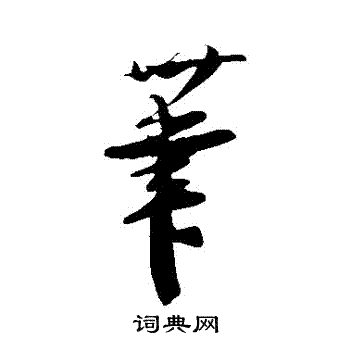 笔字行书写法_笔行书怎么写好看_笔书法图片_词典网