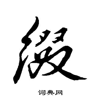 董其昌写的綴 董其昌写的綴