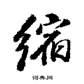 董其昌写的縮 董其昌写的縮