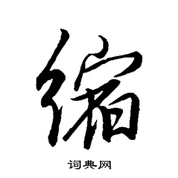 董其昌写的縮 董其昌写的縮