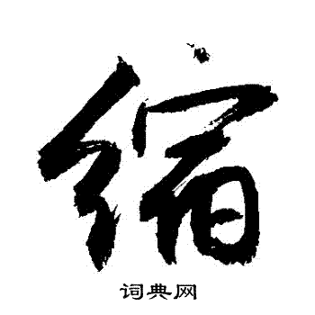 缩行书书法字典
