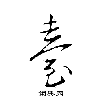 王献之写的臺 王献之写的臺