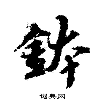 张雨写的缽 张雨写的缽