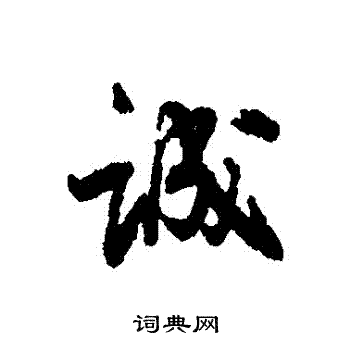高阚写的誠