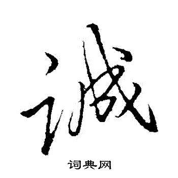 李邕写的誠