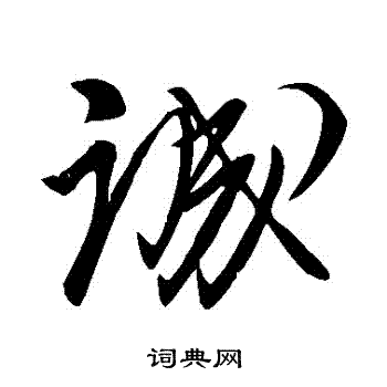 柳公权写的誠