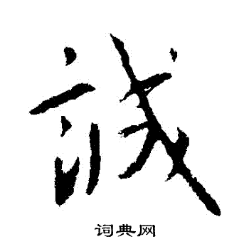 王献之写的誠 王献之写的誠