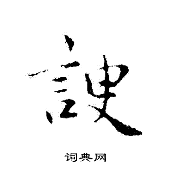 仇远写的諛 仇远写的諛