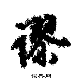 文征明写的謬 文征明写的謬