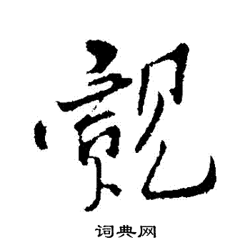 孙觌写的覿 孙觌写的覿