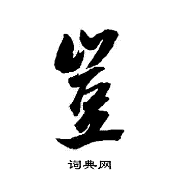 沈荃写的豈 