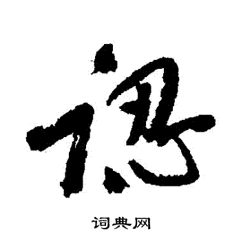 近人写的認 近人写的認