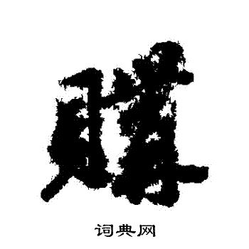 古人写的購 古人写的購